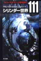 シリンダー世界111 ＜ハヤカワ文庫 SF1800＞