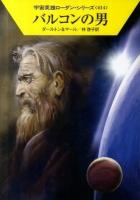 バルコンの男 ＜ハヤカワ文庫  宇宙英雄ローダン・シリーズ SF1833  414＞