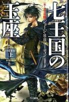 七王国の玉座 上 ＜ハヤカワ文庫  氷と炎の歌 SF1844  1＞ 改訂新版.