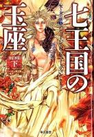七王国の玉座 下 ＜ハヤカワ文庫  氷と炎の歌 SF1845  1＞ 改訂新版.