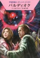 バルディオク ＜ハヤカワ文庫 SF  宇宙英雄ローダン・シリーズ 1850  425＞