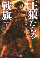 王狼たちの戦旗 上 ＜ハヤカワ文庫 SF  氷と炎の歌 1858  2＞ 改訂新版.