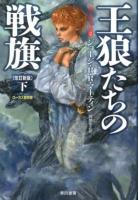 王狼たちの戦旗 下 ＜ハヤカワ文庫 SF  氷と炎の歌 1859  2＞ 改訂新版.