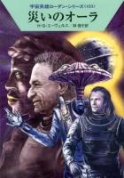 災いのオーラ ＜ハヤカワ文庫 SF  宇宙英雄ローダン・シリーズ 1869  433＞