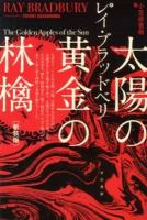 太陽の黄金(きん)の林檎 ＜ハヤカワ文庫 SF 1870＞ 新装版.