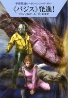 《バジス》発進! ＜ハヤカワ文庫 SF  宇宙英雄ローダン・シリーズ 1873  434＞