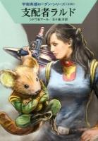 支配者ラルド ＜ハヤカワ文庫 SF  宇宙英雄ローダン・シリーズ 1882  438＞
