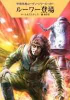 ルーワー登場 ＜ハヤカワ文庫 SF  宇宙英雄ローダン・シリーズ 1883  439＞