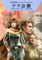 テラ急襲 ＜ハヤカワ文庫 SF  宇宙英雄ローダン・シリーズ 1885  440＞
