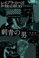 刺青の男 ＜ハヤカワ文庫 SF 1897＞ 新装版.