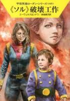 《ソル》破壊工作 ＜ハヤカワ文庫 SF  宇宙英雄ローダン・シリーズ 1902  449＞