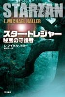 スター・トレジャー : 秘宝の守護者 ＜ハヤカワ文庫 SF 1905＞