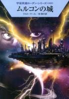 ムルコンの城 ＜ハヤカワ文庫 SF  宇宙英雄ローダン・シリーズ 1907  452＞
