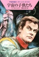 宇宙の子供たち ＜ハヤカワ文庫 SF  宇宙英雄ローダン・シリーズ 1912  454＞