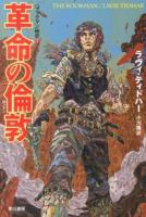 革命の倫敦 ＜ハヤカワ文庫 SF  ブックマン秘史 1916  1＞