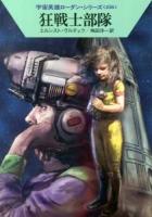 狂戦士部隊 ＜ハヤカワ文庫 SF  宇宙英雄ローダン・シリーズ 1917  456＞