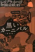 黒いカーニバル ＜ハヤカワ文庫 SF 1919＞ 新装版