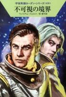 不可視の境界 ＜ハヤカワ文庫 SF  宇宙英雄ローダン・シリーズ 1922  459＞