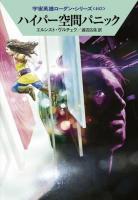 ハイパー空間パニック ＜ハヤカワ文庫 SF  宇宙英雄ローダン・シリーズ 1930  462＞
