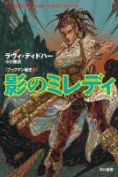 影のミレディ ＜ハヤカワ文庫 SF  ブックマン秘史 1932  2＞