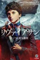 リヴァイアサン : クジラと蒸気機関 ＜ハヤカワ文庫 SF 1933＞