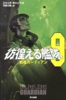 彷徨(さまよ)える艦隊 9 (戦艦ガーディアン) ＜ハヤカワ文庫 SF 1939＞