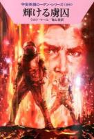 輝ける虜囚 ＜ハヤカワ文庫 SF  宇宙英雄ローダン・シリーズ 1941  466＞