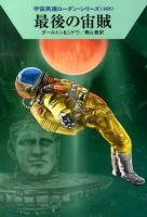 最後の宙賊 ＜ハヤカワ文庫 SF  宇宙英雄ローダン・シリーズ 1947  468＞