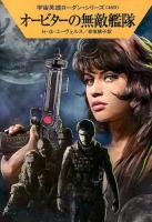 オービターの無敵艦隊 ＜ハヤカワ文庫 SF  宇宙英雄ローダン・シリーズ 1948  469＞