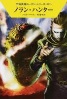 ノラン・ハンター ＜ハヤカワ文庫 SF  宇宙英雄ローダン・シリーズ 1958  473＞