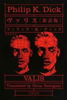 ヴァリス ＜ハヤカワ文庫 SF 1959＞ 新訳版