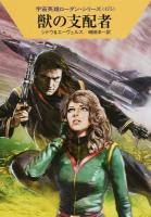 獣の支配者 ＜ハヤカワ文庫 SF  宇宙英雄ローダン・シリーズ 1963  475＞