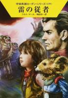 雷の従者 ＜ハヤカワ文庫 SF  宇宙英雄ローダン・シリーズ 1970  479＞