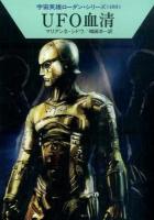 UFO血清 ＜ハヤカワ文庫 SF  宇宙英雄ローダン・シリーズ 1973  480＞