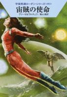 宙賊の使命 ＜ハヤカワ文庫 SF  宇宙英雄ローダン・シリーズ 1976  482＞
