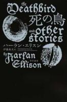 死の鳥 ＜ハヤカワ文庫 SF 2085＞