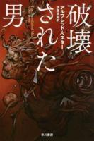 破壊された男 ＜ハヤカワ文庫 SF 2111＞