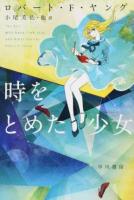 時をとめた少女 ＜ハヤカワ文庫 SF 2115＞