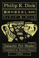 銀河の壺なおし ＜ハヤカワ文庫 SF 2150＞ 新訳版