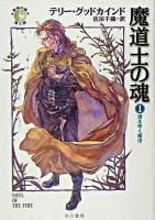 魔道士の魂 1(消えゆく魔法) ＜ハヤカワ文庫  真実の剣 FT＞