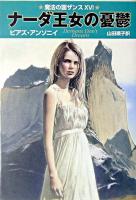 ナーダ王女の憂鬱 ＜ハヤカワ文庫  魔法の国ザンス FT  16＞
