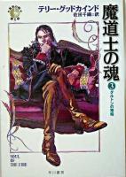 魔道士の魂 3(ダルトンの策略) ＜ハヤカワ文庫  真実の剣 FT＞
