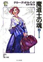魔道士の魂 4(奪われた剣) ＜ハヤカワ文庫  真実の剣 FT＞