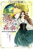 夜明けをつげる森の調べ 下 ＜ハヤカワ文庫  シャーリアの魔女 FT  3＞