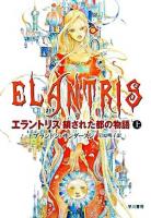 エラントリス : 鎖された都の物語 上 ＜ハヤカワ文庫 FT＞