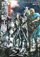 四つの騎士団 ＜ハヤカワ文庫  エレニア記 FT  3＞