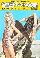 名誉王トレントの決断 ＜ハヤカワ文庫  魔法の国ザンス FT  17＞