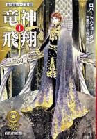竜神飛翔 1(闇王の魔手) ＜ハヤカワ文庫  時の車輪 FT  11＞