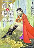 竜神飛翔 5(〈赤手〉軍出撃!) ＜ハヤカワ文庫  時の車輪 FT  11＞
