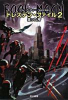 ドレスデン・ファイル2 : 狂った月 ＜ハヤカワ文庫 FT＞